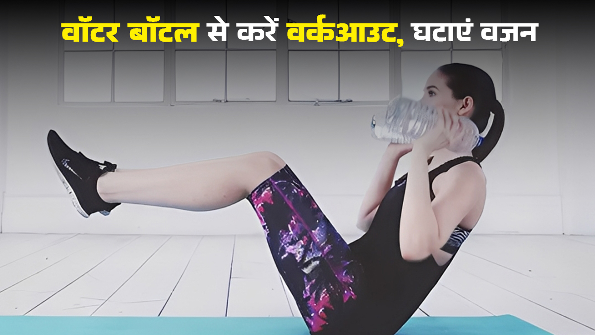 बिना किसी इक्विपमेंट के घटाएं वजन, पानी की बोतल से करें ये 3 आसान एक्सरसाइज
