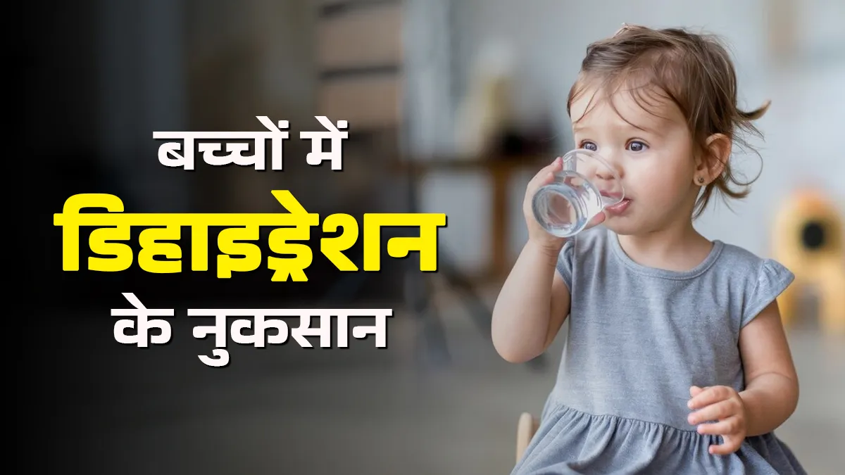 कहीं आपका बच्चा डिहाइड्रेशन का शिकार तो नहीं? जानें कम पानी पीने के 5 बड़े नुकसान