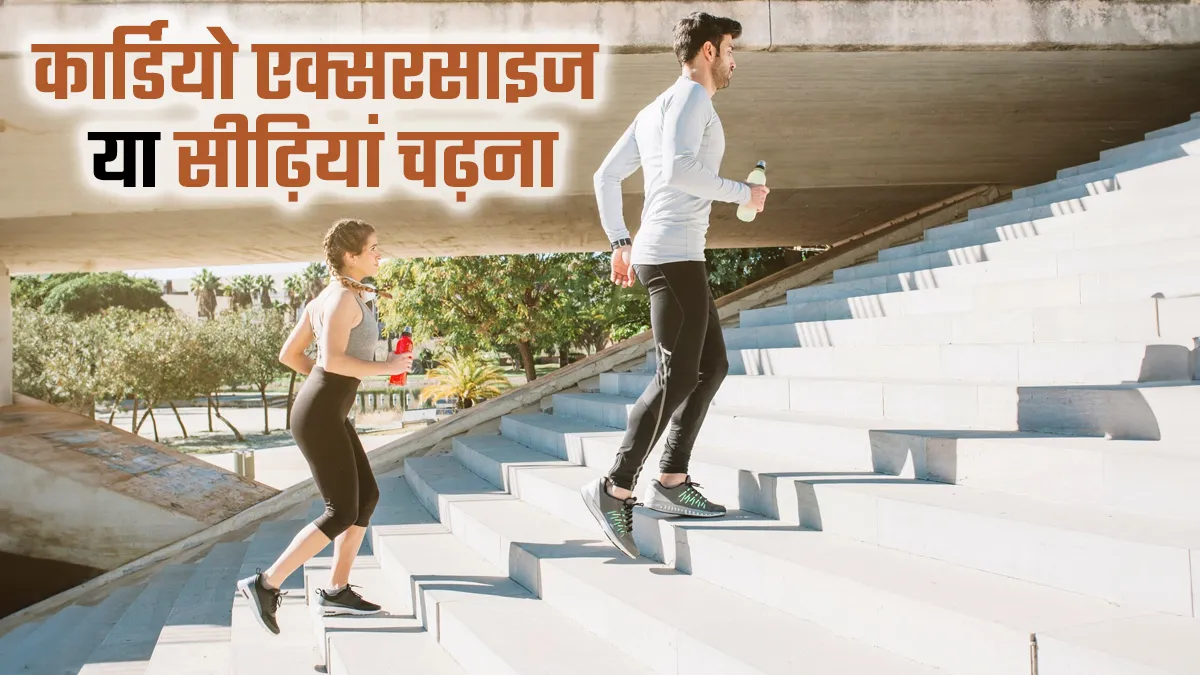 क्या सीढ़ियां चढ़ना कार्डियो एक्सरसाइज की जगह ले सकता है? जानें फिटनेस एक्सपर्ट से