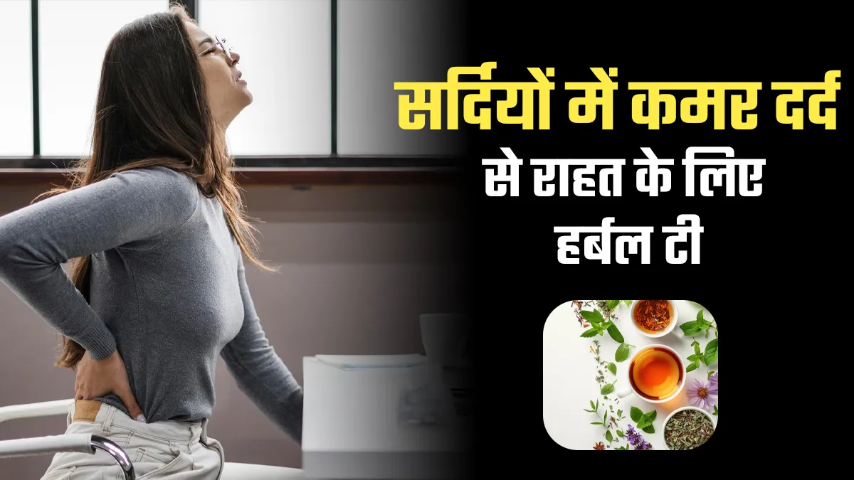 सर्दियों में बढ़ने लगता है कमर का दर्द? पिएं ये हर्बल टी
