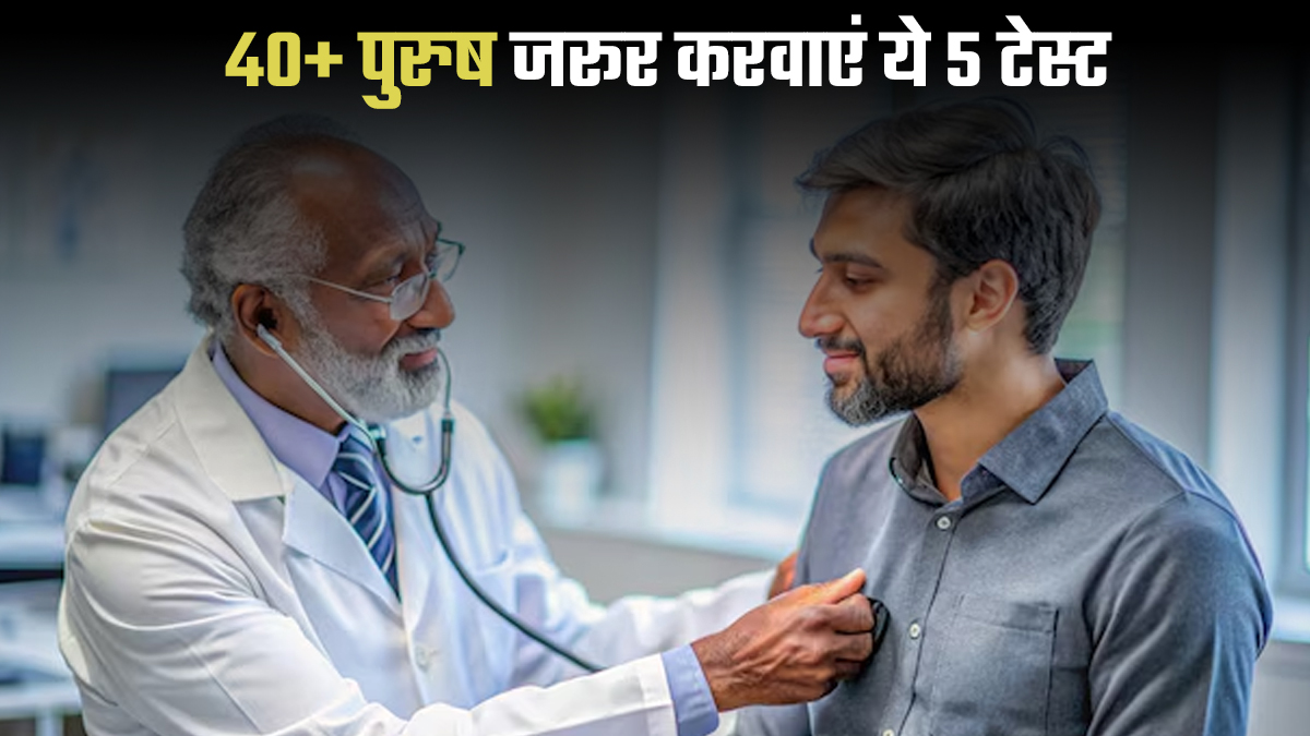 40 के बाद पुरुषों को जरूर करवाने चाहिए ये 5 टेस्ट, गंभीर बीमारियों से होगा बचाव