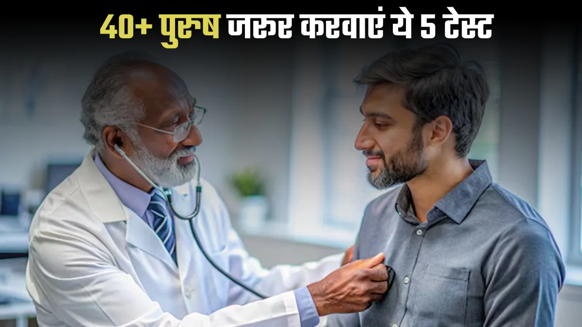 40 के बाद पुरुषों को जरूर करवाने चाहिए ये 5 टेस्ट, गंभीर बीमारियों से होगा बचाव