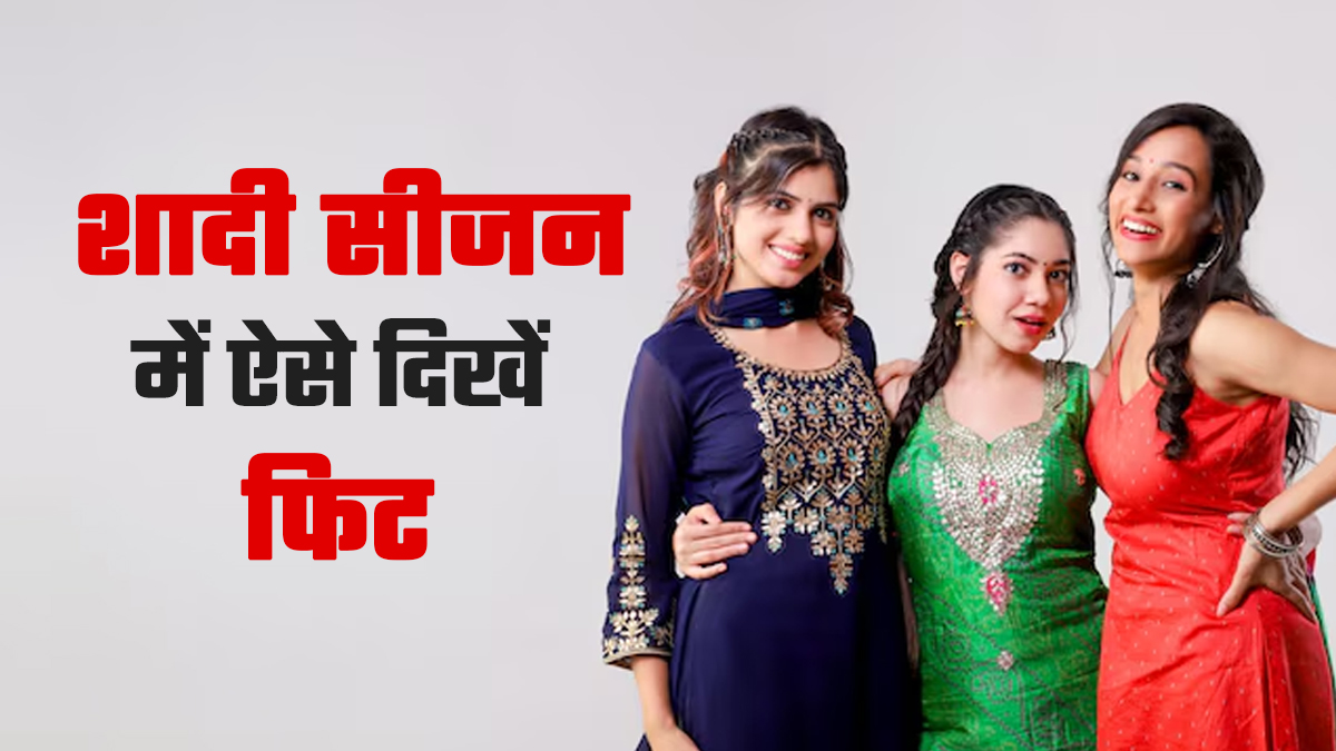 शादी के सीजन में फिट दिखना है? आज से शुरू करें ये 3 काम