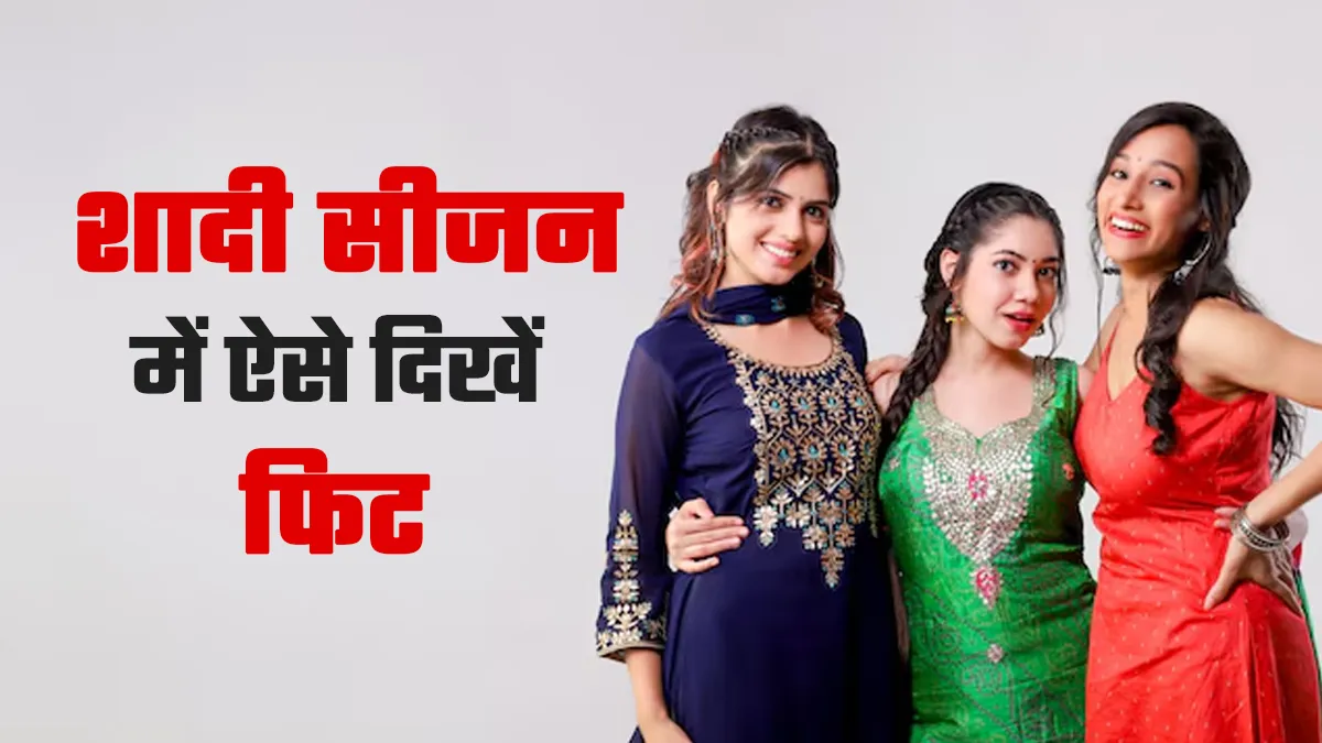 शादी के सीजन में फिट दिखना है? आज से शुरू करें ये 3 काम