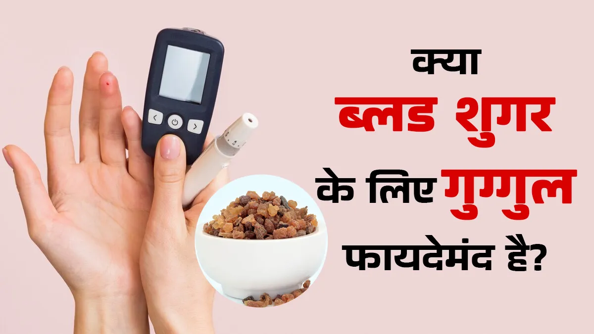 क्या ब्लड शुगर में फायदेमंद है गुग्गुल? आयुर्वेदिक डॉक्टर से जानें