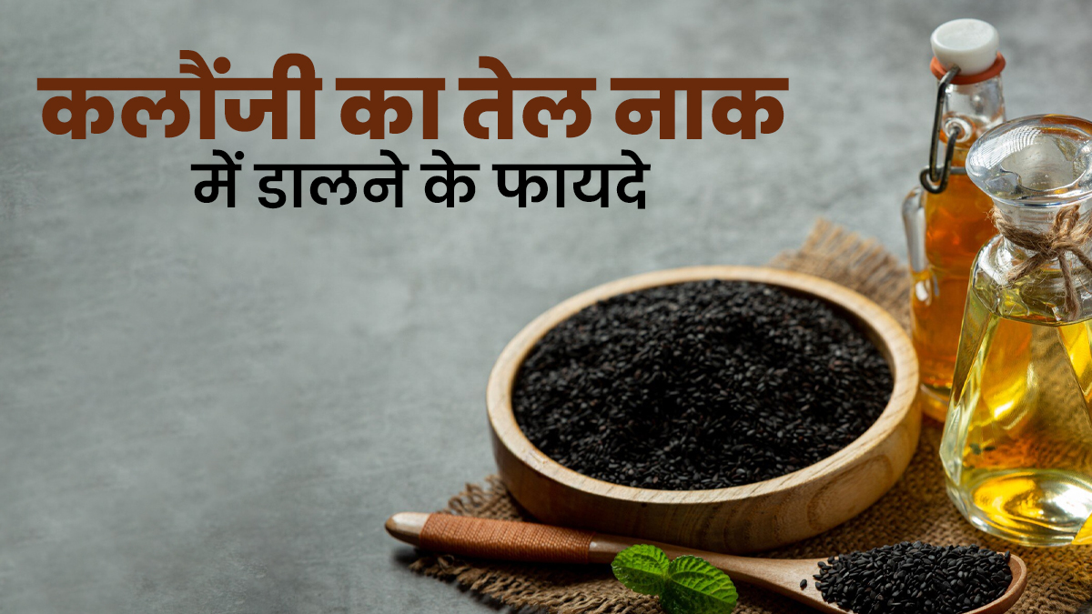 कलौंजी का तेल नाक में डाल सकते हैं? एक्सपर्ट से जानें