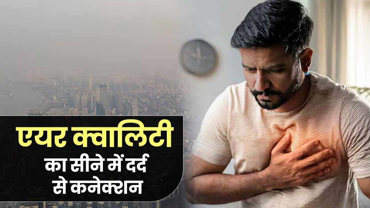 क्या खराब हवा सीने में दर्द का कारण बन सकती है? जानें डॉक्टर से
