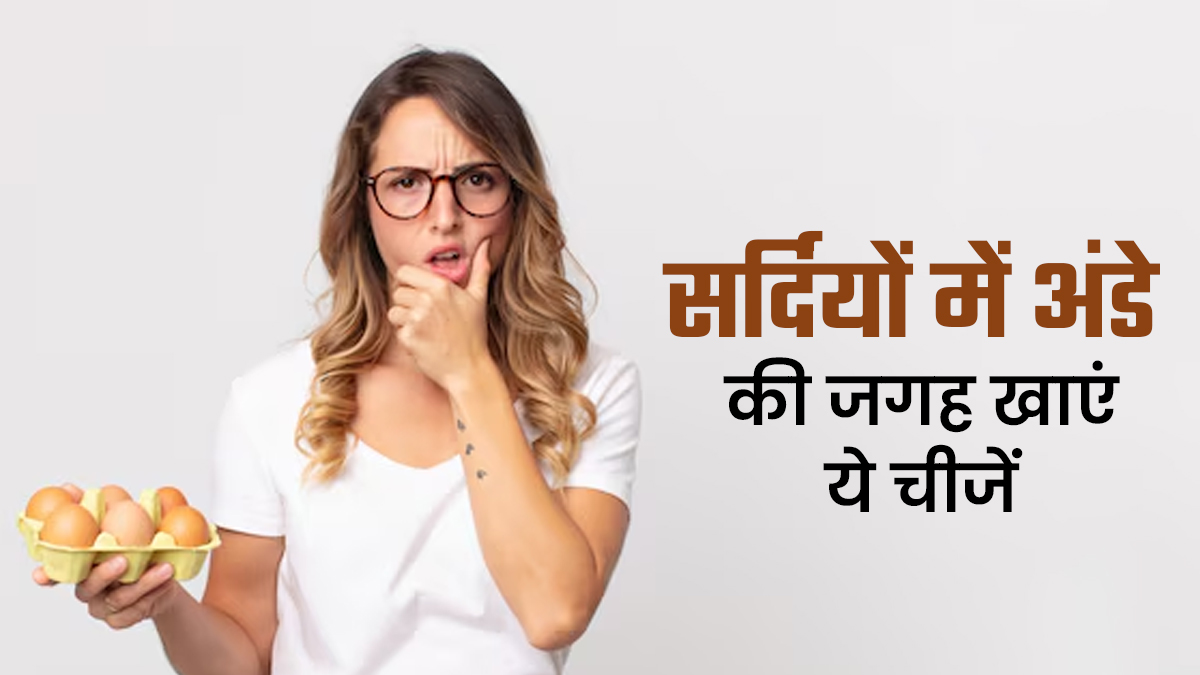 सर्दियों में शरीर को गर्म रखने के लिए अंडे की जगह खाएं ये 5 चीजें, रहेंगे स्वस्थ
