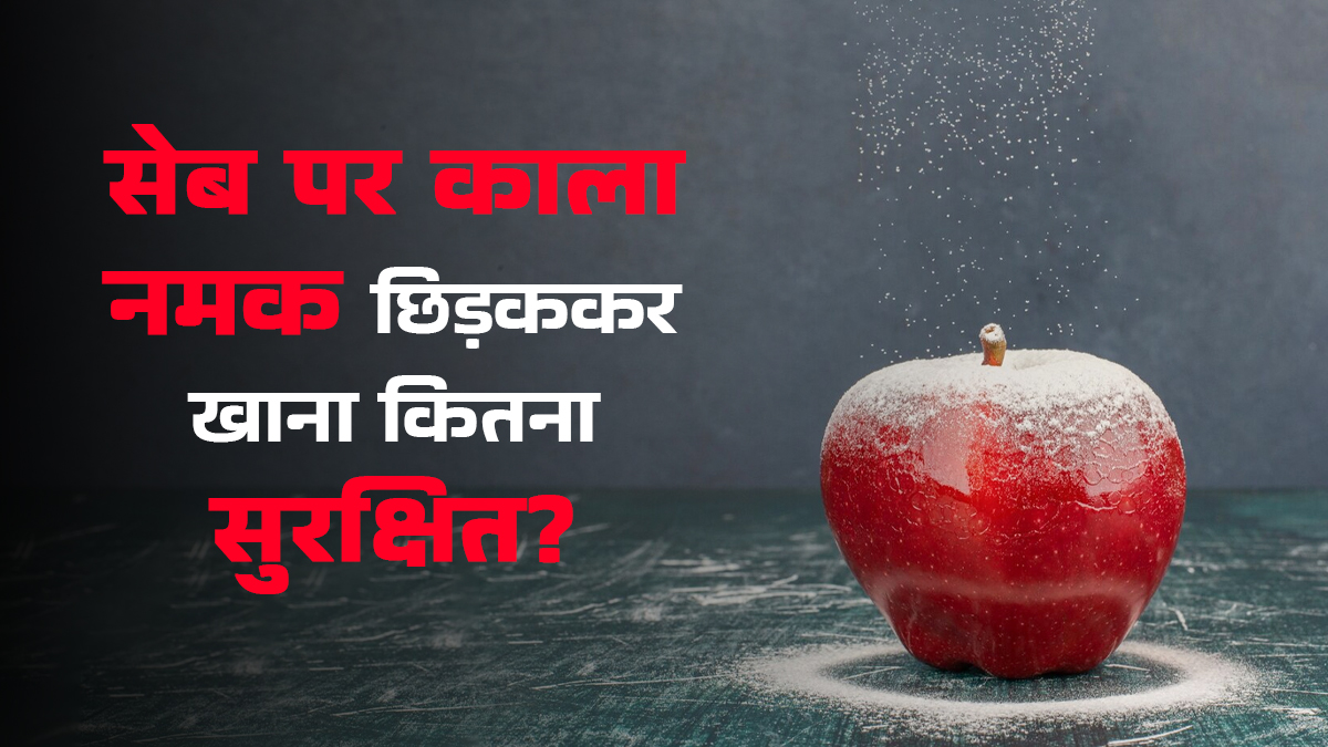 क्या सेब पर काला नमक छिड़ककर खाना चाहिए? जानें फायदे और नुकसान