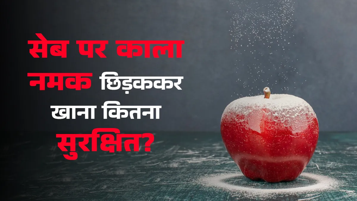 क्या सेब पर काला नमक छिड़ककर खाना चाहिए? जानें फायदे और नुकसान