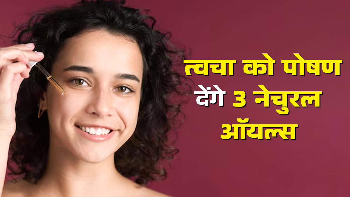 त्वचा को पोषण देने के लिए ये 3 नेचुरल ऑयल्स हैं फायदेमंद, ठंड में भी बरकरार रहेगी नमी