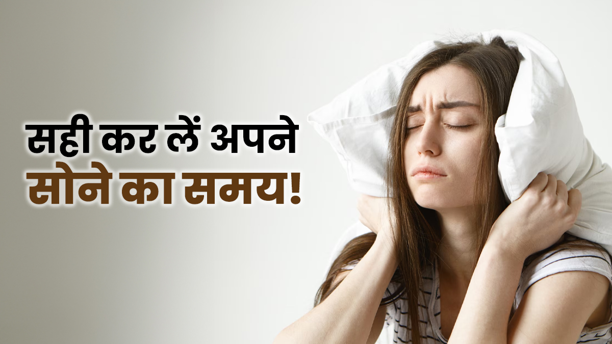 रात में कितने बजे सोते हैं आप? चेक करें कहीं आप भी न हो जाएं सोते-सोते हार्ट अटैक के शिकार
