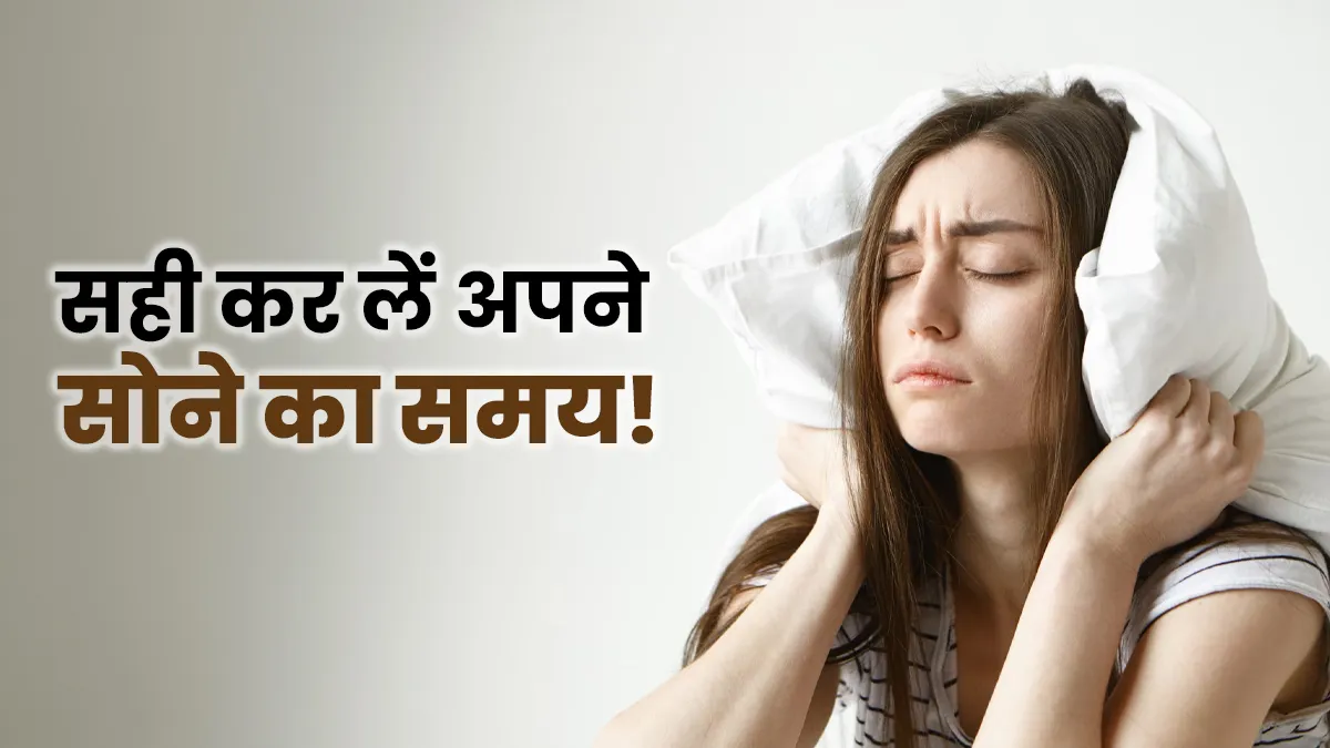 रात में कितने बजे सोते हैं आप? चेक करें कहीं आप भी न हो जाएं सोते-सोते हार्ट अटैक के शिकार