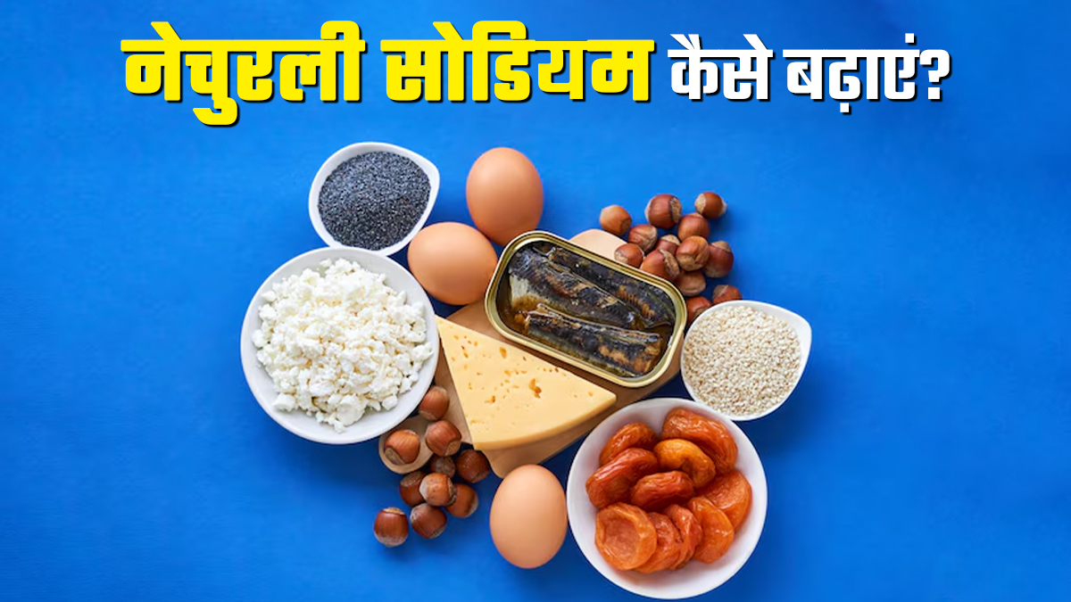 सही नहीं है शरीर में सोडियम की कमी, इसे नेचुरली बढ़ाने के लिए अपनाएं ये 4 टिप्स
