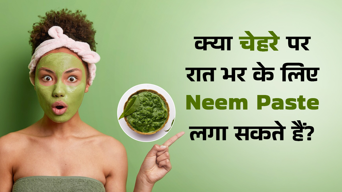 क्या चेहरे पर रात भर नीम का पेस्ट लगा सकते हैं? एक्सपर्ट से जानें इसके फायदे-नुकसान
