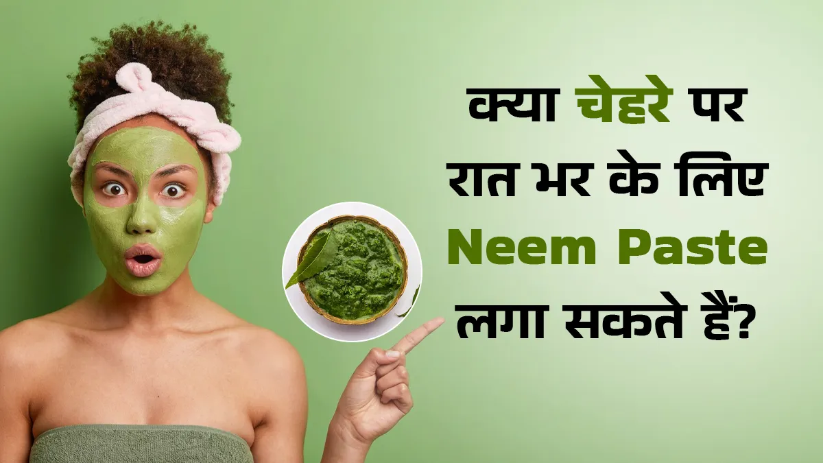क्या चेहरे पर रात भर नीम का पेस्ट लगा सकते हैं? एक्सपर्ट से जानें इसके फायदे-नुकसान