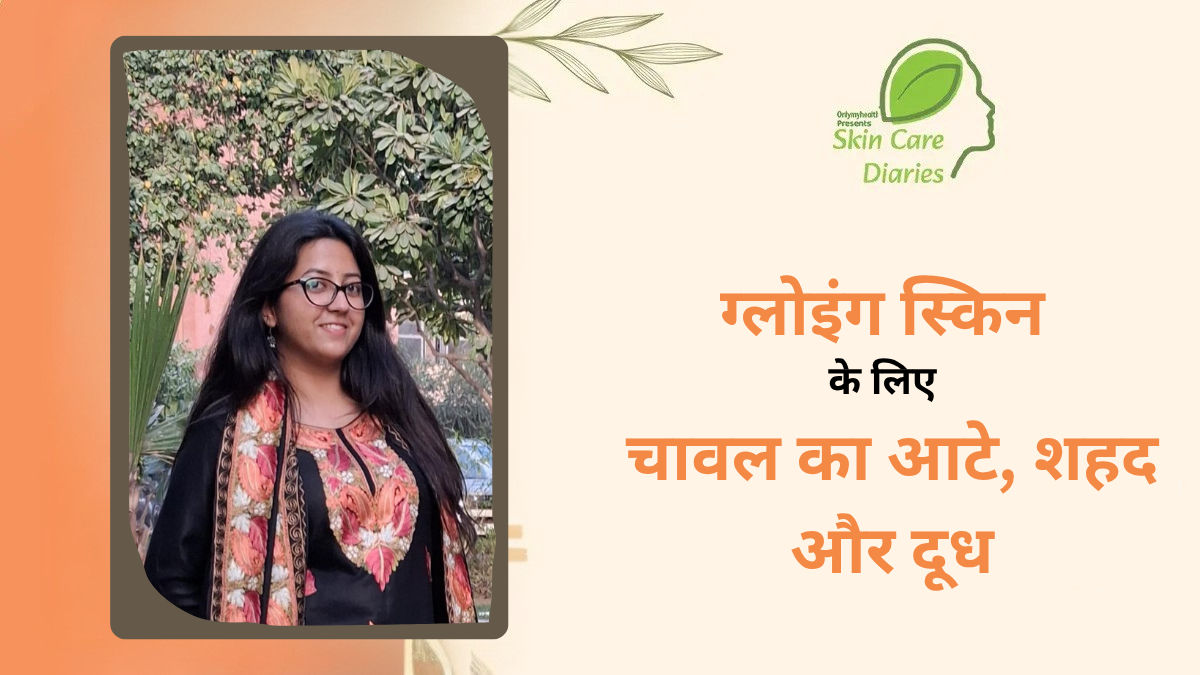 डल और बेजान स्किन से राहत के लिए लुभांशी शर्मा में इस्तेमाल किया चावल, शहद और दूध के फेस पैक का इस्तेमाल, त्वचा की समस्याएं हुई दूर