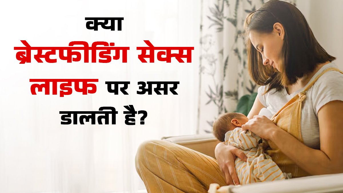 क्या ब्रेस्टफीडिंग सेक्स लाइफ पर असर डाल सकती है? जानिए डॉक्टर से
