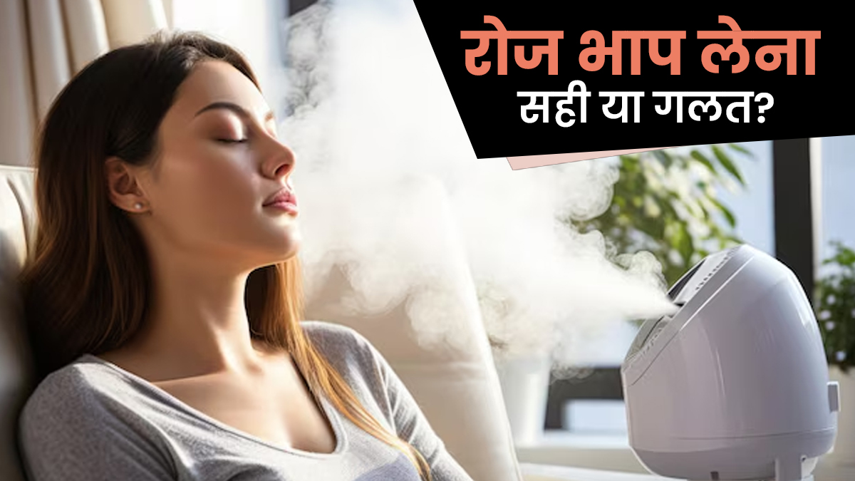 रोजाना भाप लेना कितना सुरक्षित है? डॉक्टर से जानें बंद नाक खोलने का सही तरीका