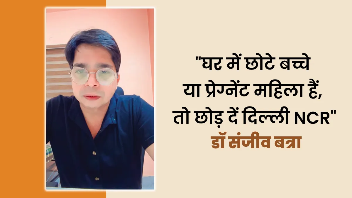घर में छोटे बच्चे या प्रेग्नेंट महिला हैं, तो छोड़ दें दिल्ली NCR: बढ़ते प्रदूषण के बाद डॉक्टर की गुहार