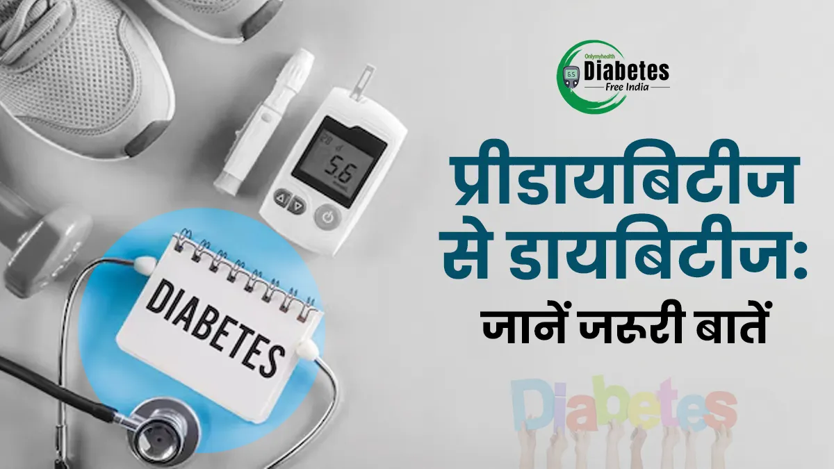 प्रीडायबिटीज के लक्षणों की कैसे करें पहचान? डॉक्टर ने बताया घर पर डायबिटीज चेक करने का सही तरीका
