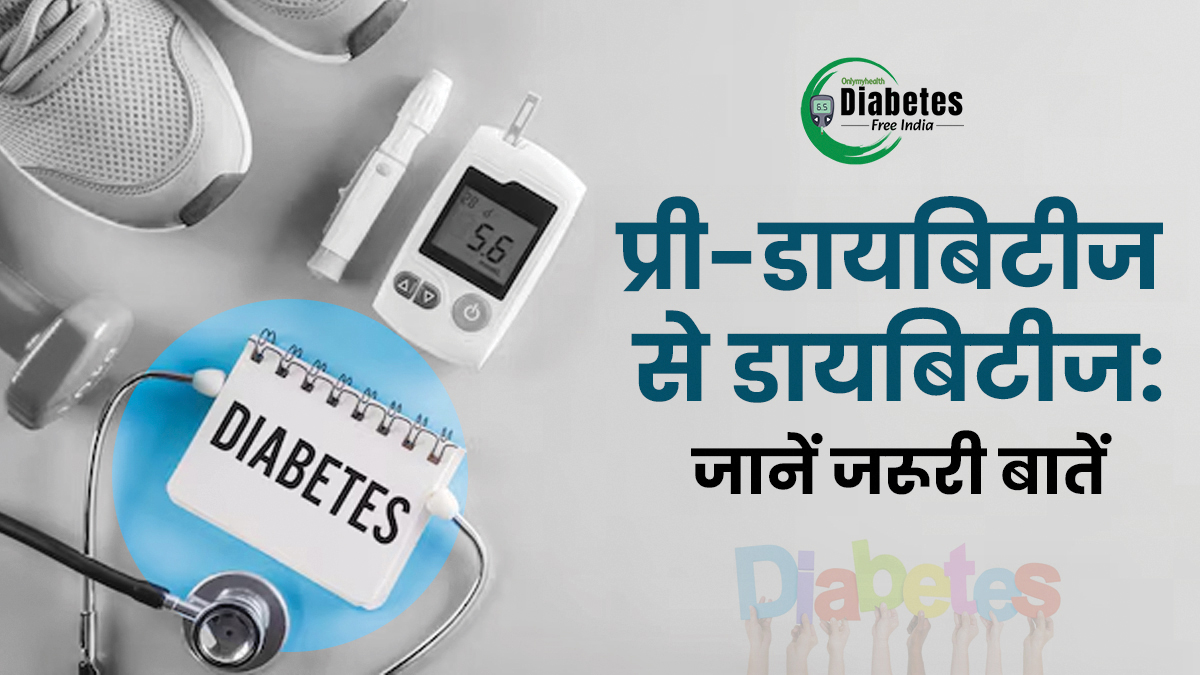 प्री-डायबिटीज के लक्षणों की कैसे करें पहचान? डॉक्टर ने बताया घर पर डायबिटीज चेक करने का सही तरीका
