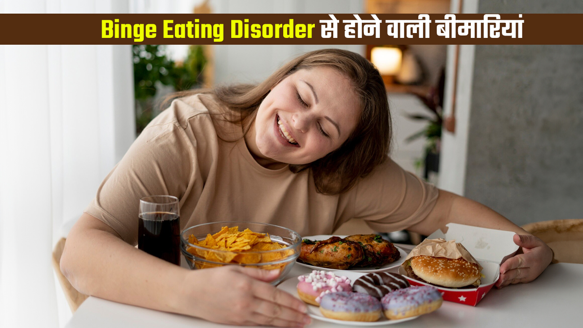 Binge Eating Disorder: जरूरत से ज्यादा खाना कौन सी बीमारियों को बढ़ा सकता हैं? डॉक्टर से जानें मैनेज करने के तरीके