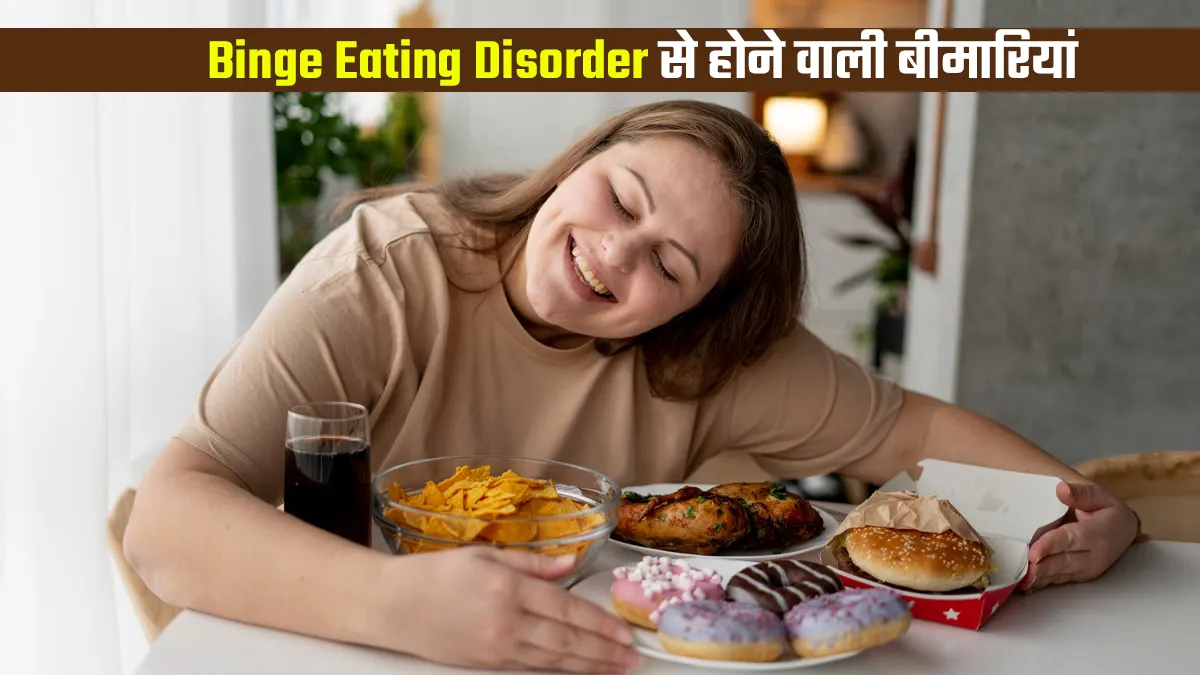 Binge Eating Disorder: जरूरत से ज्यादा खाना कौन सी बीमारियों को बढ़ा सकता हैं? डॉक्टर से जानें मैनेज करने के तरीके