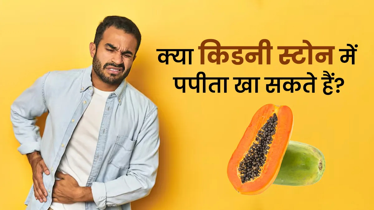 क्या किडनी स्टोन में पपीता खा सकते हैं? एक्सपर्ट से जानें
