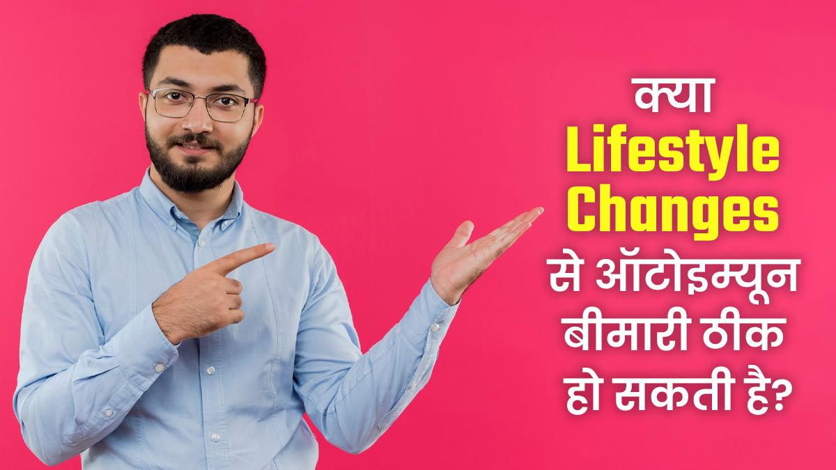 क्या लाइफस्टाइल में बदलाव से ऑटोइम्यून बीमारी ठीक हो सकती है? जानें डॉक्टर से