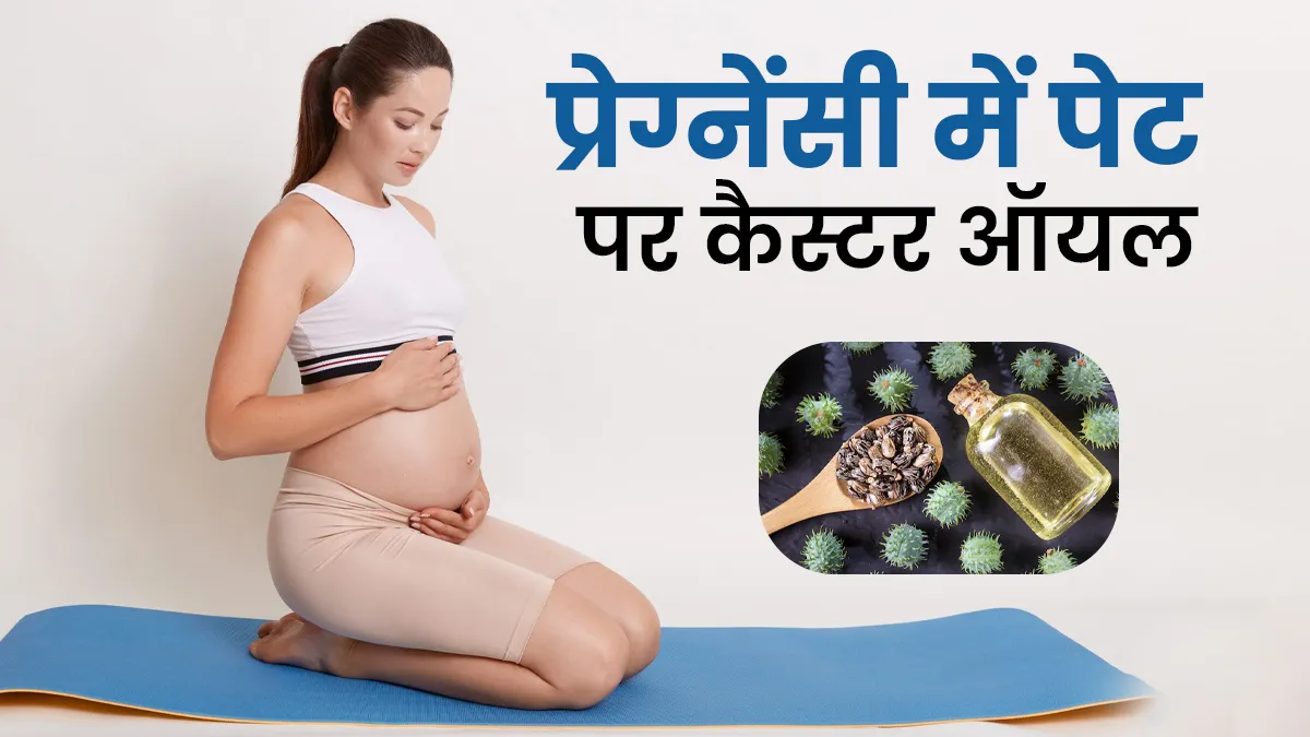 प्रेग्नेंसी में पेट पर कैस्टर ऑयल लगाना सुरक्षित है या रिस्की? जानें क्या कहते हैं डॉक्टर
