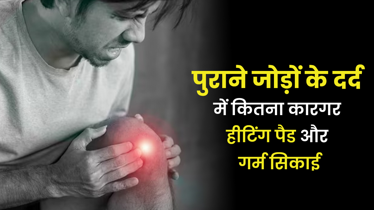 हीटिंग पैड और गर्म सिकाई का इस्तेमाल पुराने जोड़ों के दर्द के लिए सुरक्षित हैं? जानें एक्सपर्ट की राय