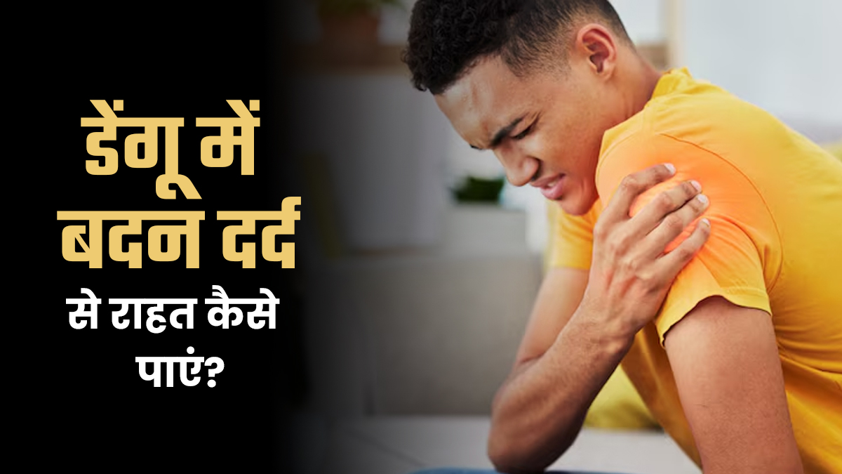 डेंगू में होने वाले बदन दर्द से कैसे पाएं राहत? डॉक्‍टर से जानें उपाय