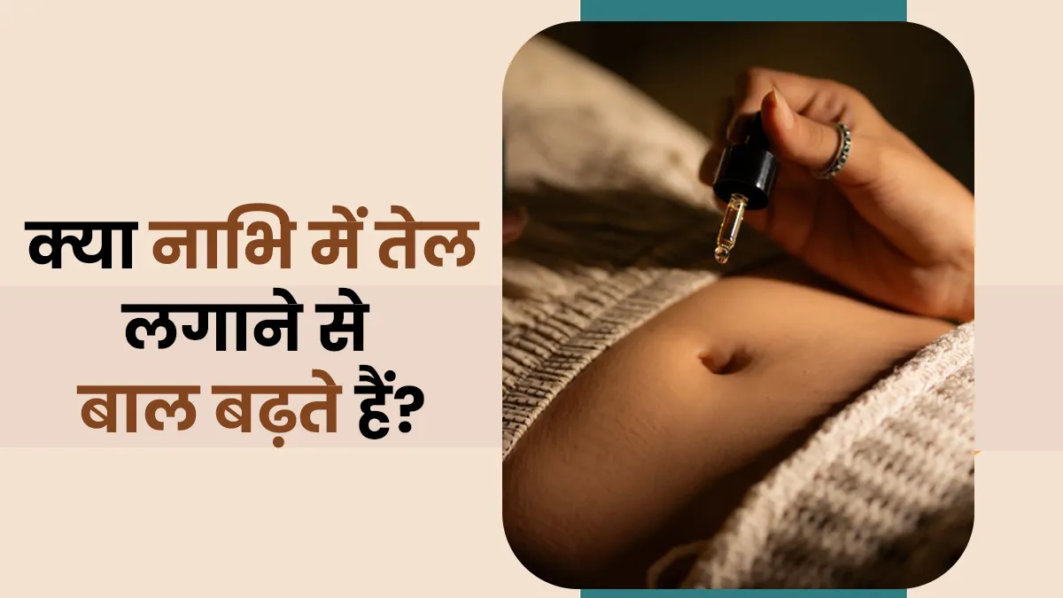 क्या नाभि में तेल लगाने से वाकई बाल बढ़ते हैं? डॉक्‍टर ने बताया सच