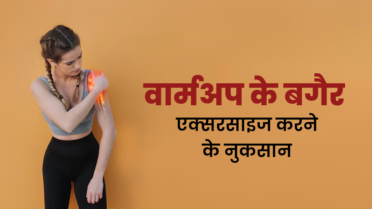 वार्मअप के बगैर एक्‍सरसाइज करना पड़ सकता है भारी, हो सकती हैं ये 5 समस्‍याएं