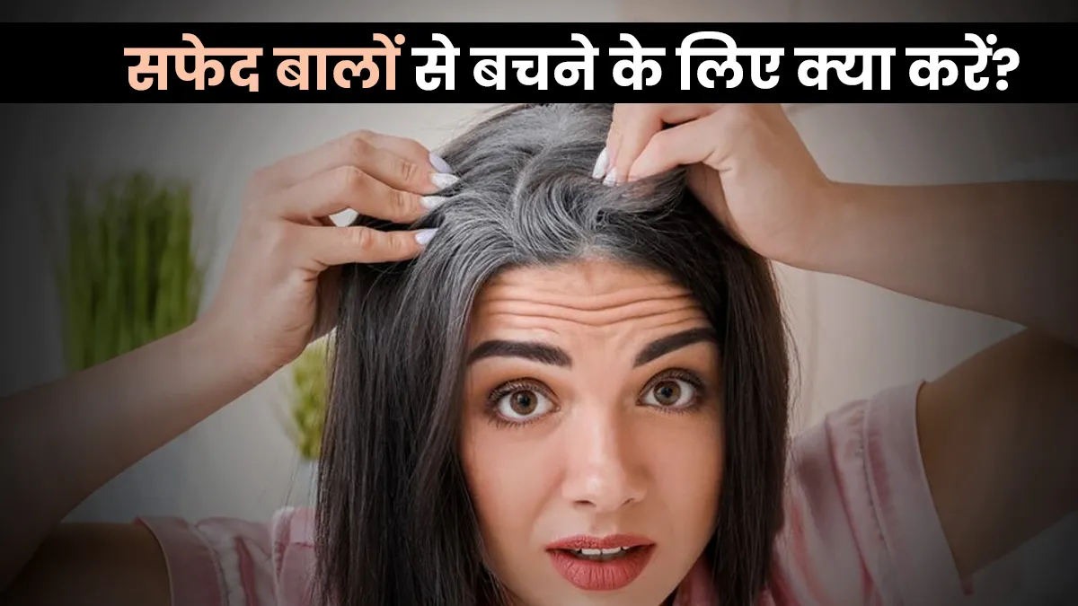 बालों को समय से पहले सफेद होने से रोकती हैं ये आदतें