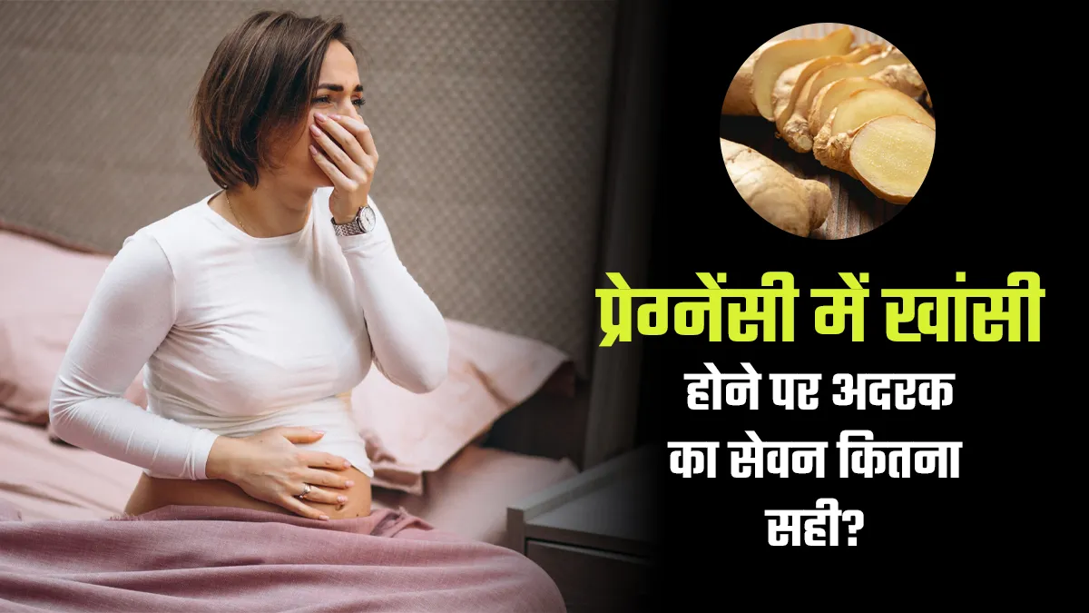 क्या खांसी के लिए गर्भवती महिला अदरक ले सकती है? डॉक्टर से जानें फिर करें इस्तेमाल