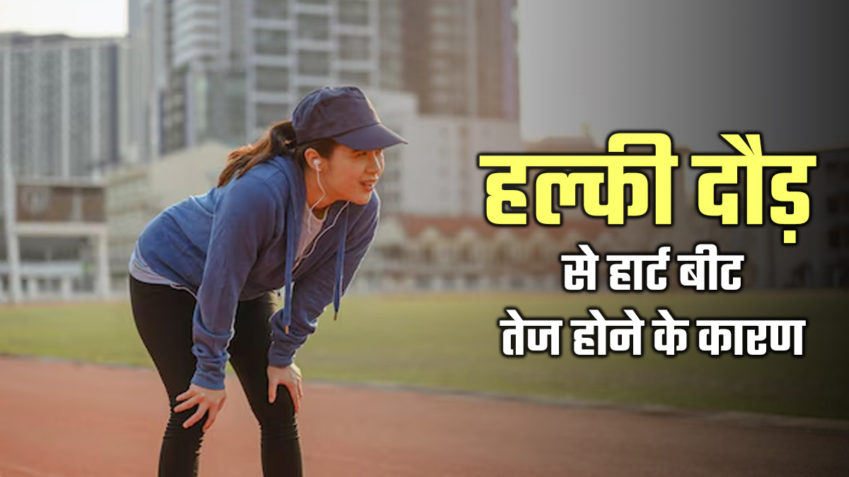 हल्की दौड़ में भी हार्ट बीट क्यों तेज हो जाती है? डॉक्टर ने बताए 5 कारण
