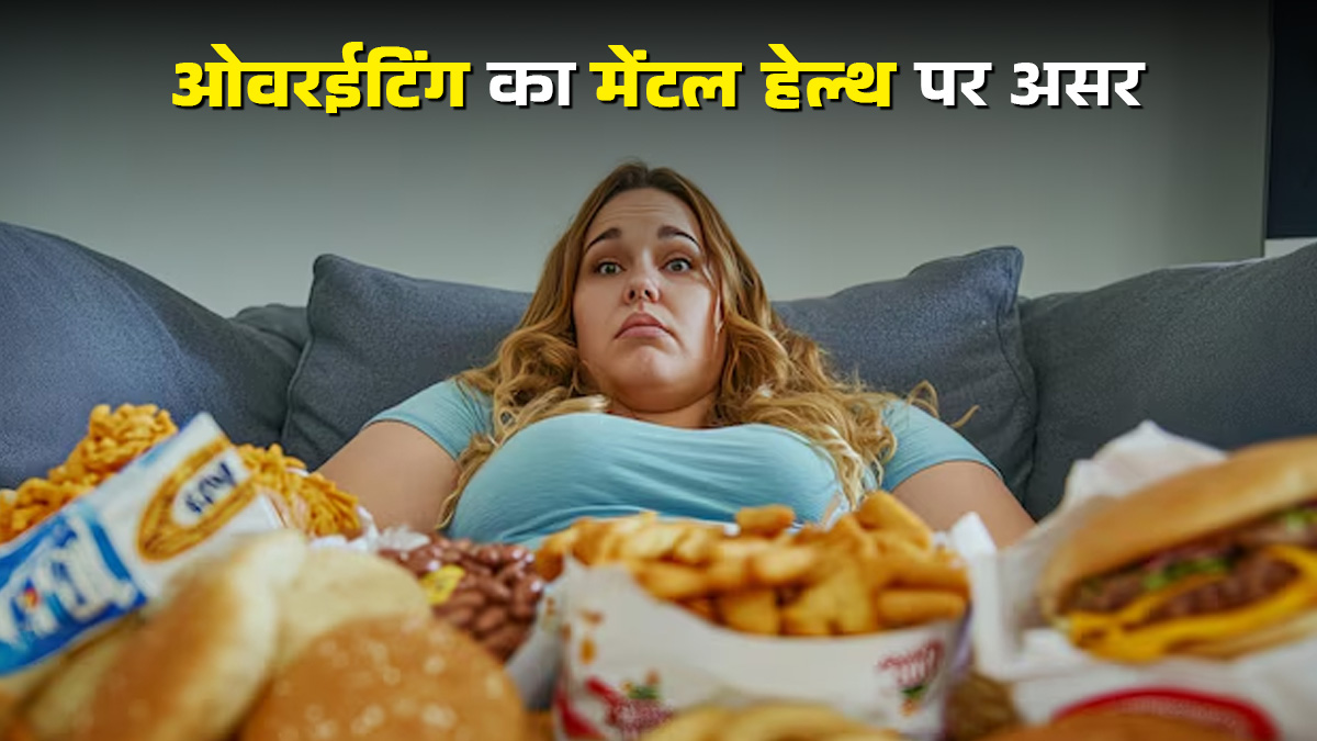 जरूरत से ज्यादा खाने का आपके दिमाग पर कैसा असर पड़ता है? डॉक्टर से जानें