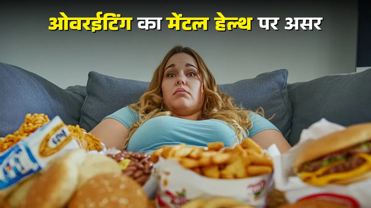जरूरत से ज्यादा खाने का आपके दिमाग पर कैसा असर पड़ता है? डॉक्टर से जानें