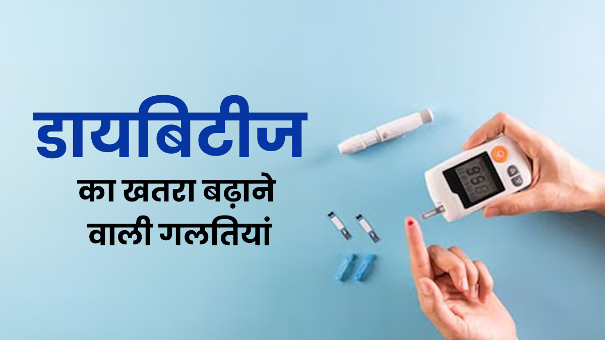 सुबह की ये 4 गलतियां बढ़ा सकती हैं डायबिटीज का खतरा, जानकर करें बचाव
