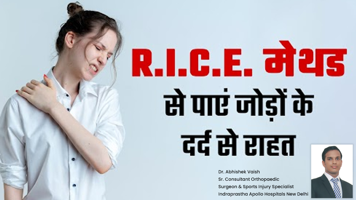 जोड़ों के दर्द से हैं परेशान? छुटकारा पाने के लिए अपनाएं R.I.C.E. मेथड, मिलेंगे जबरदस्त फायदे
