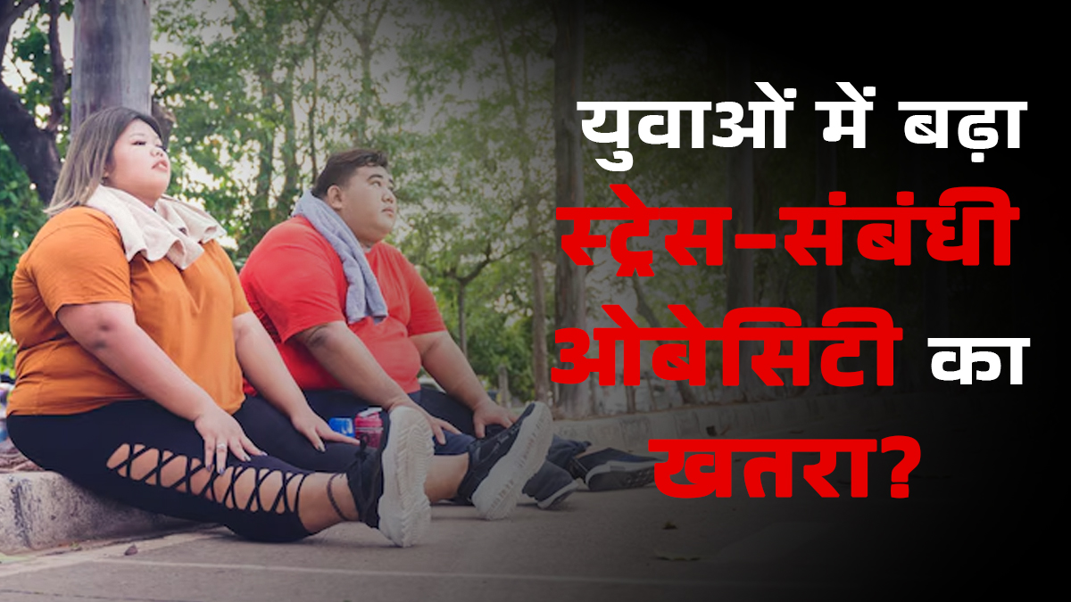 युवा क्‍योंं बन रहे हैं ‘स्‍ट्रेस-संबंधी ओबेसिटी’ का श‍िकार? जानें इसके नुकसान