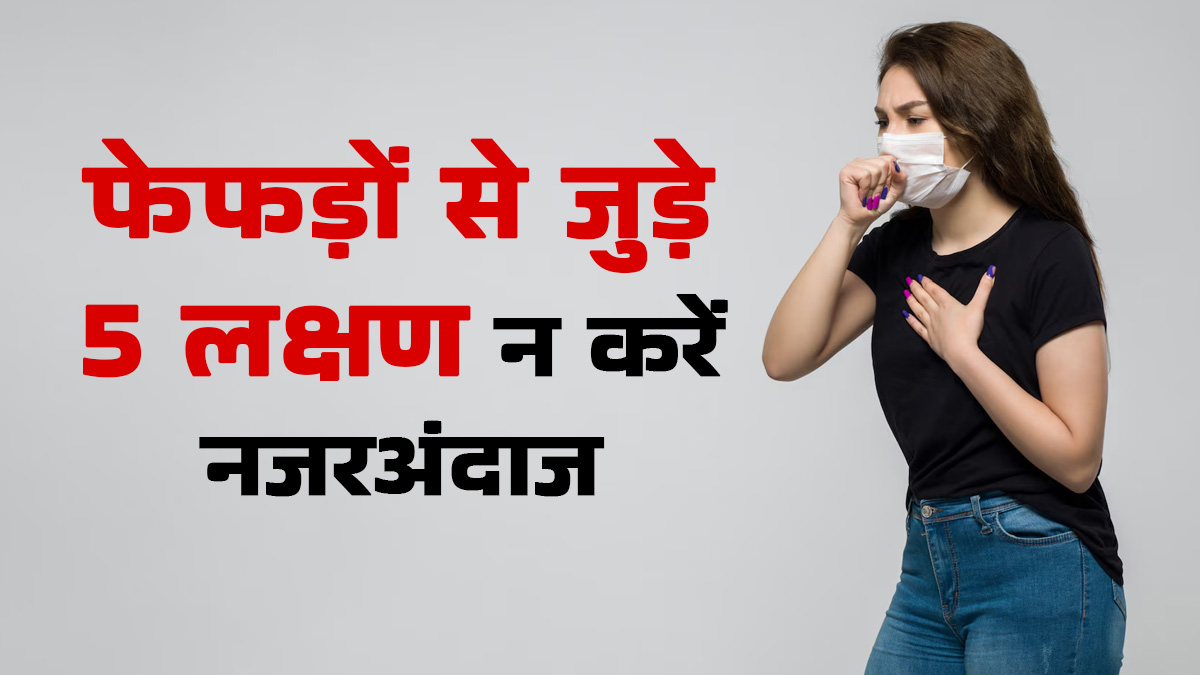 सांस लेने में दिक्कत? फेफड़ों से जुड़े 5 लक्षणों को बिल्कुन न करें इग्नोर, जानें डॉक्टर से