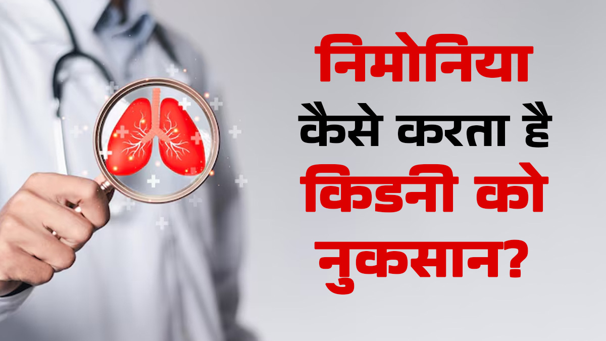 World Pneumonia Day 2025: निमोनिया से किडनी को कैसे होता है नुकसान? जानें डॉक्टर से