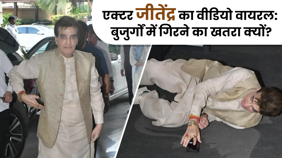 एक्टर जीतेंद्र के गिरने का वीडियो वायरल, जानें बुजुर्गों में संतुलन खोने का खतरा क्यों बढ़ जाता है?
