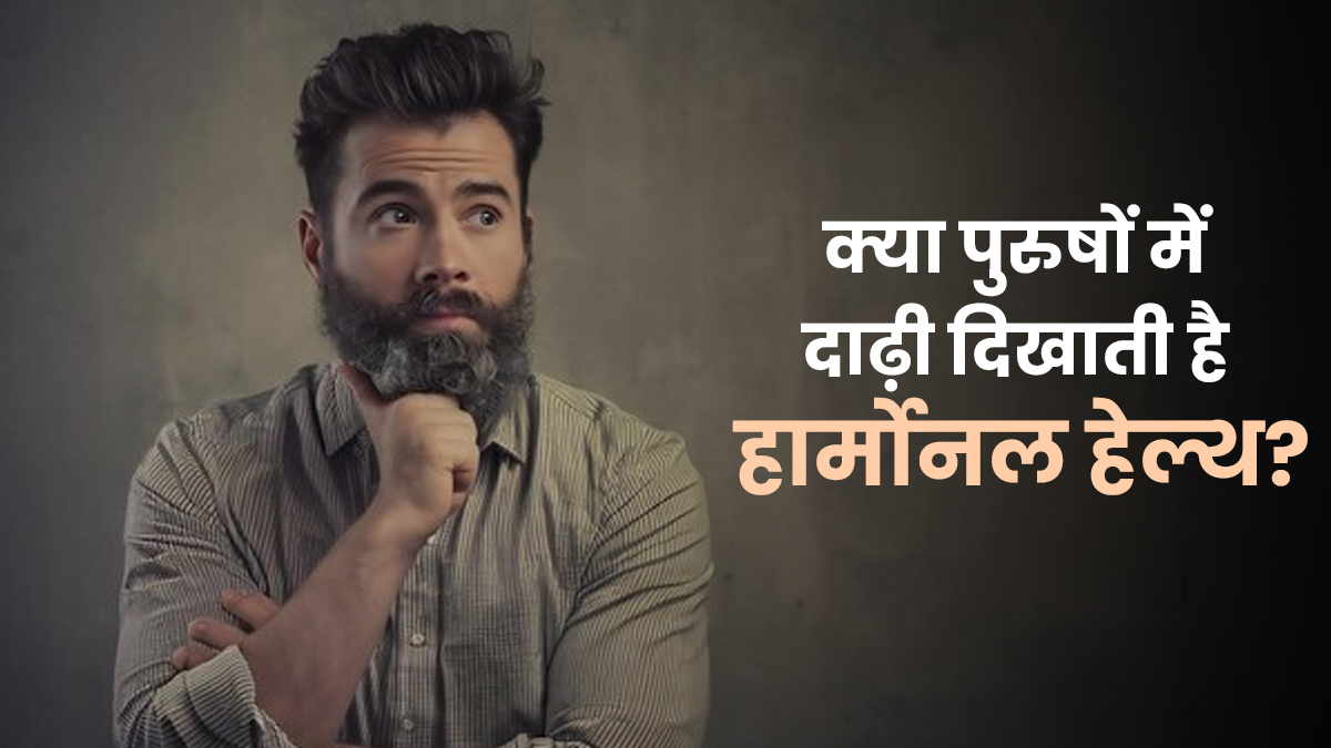 क्या दाढ़ी का कम या ज्यादा बढ़ना पुरुषों के हार्मोनल हेल्थ से जुड़ा है? जानें क्या कहते हैं डॉक्टर