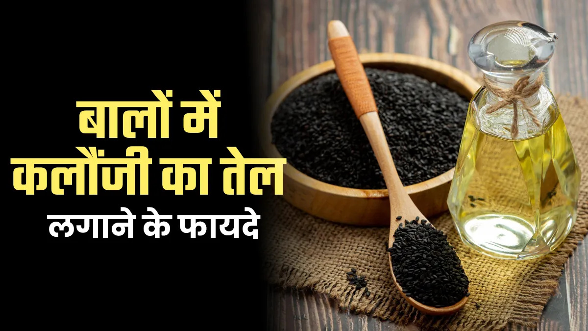 बालों में लगाएं कलौंजी का तेल, मिलेंगे 5 जबरदस्त फायदे