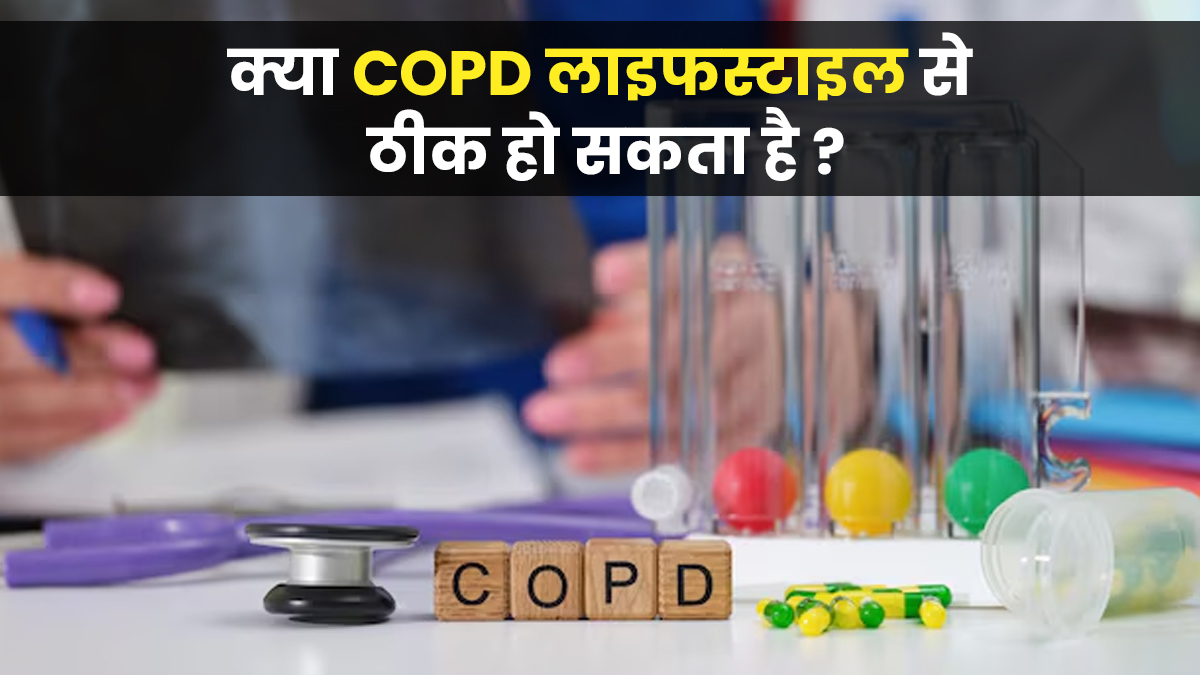 क्या COPD जैसी फेफड़ों की बीमारी लाइफस्टाइल बदलने से ठीक हो सकती है? जानें क्या कहते हैं डॉक्टर