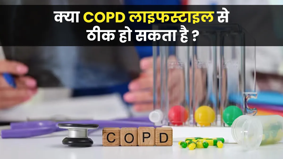 क्या COPD जैसी फेफड़ों की बीमारी लाइफस्टाइल बदलने से ठीक हो सकती है? जानें क्या कहते हैं डॉक्टर
